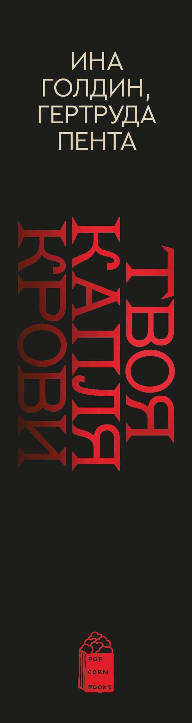 Комплект из 2-х книг Твоя капля крови + Закон бессмертных — Ина Голдин (3)