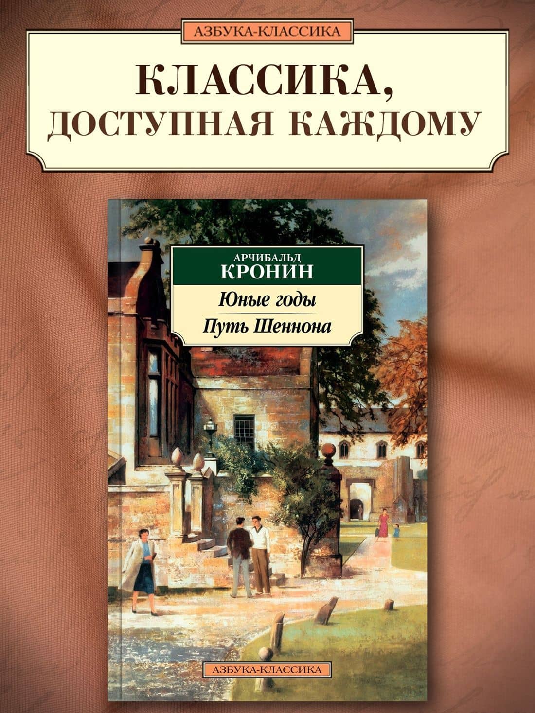 Юные годы. Путь Шеннона — Арчибалд Джозеф Кронин (3)