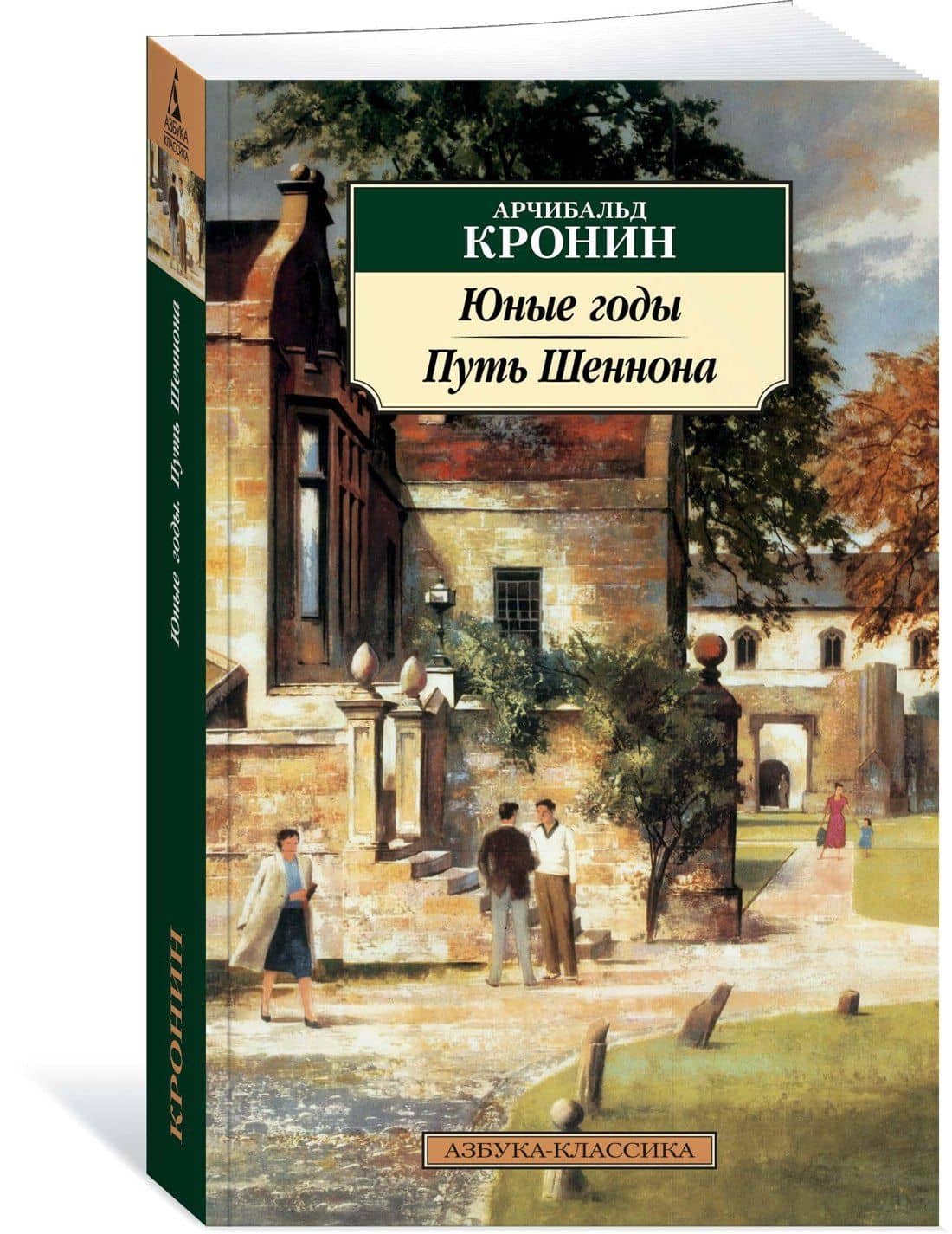 Юные годы. Путь Шеннона — Арчибалд Джозеф Кронин (2)