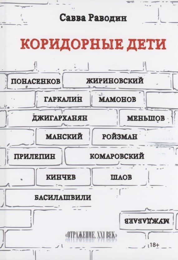 Коридорные дети