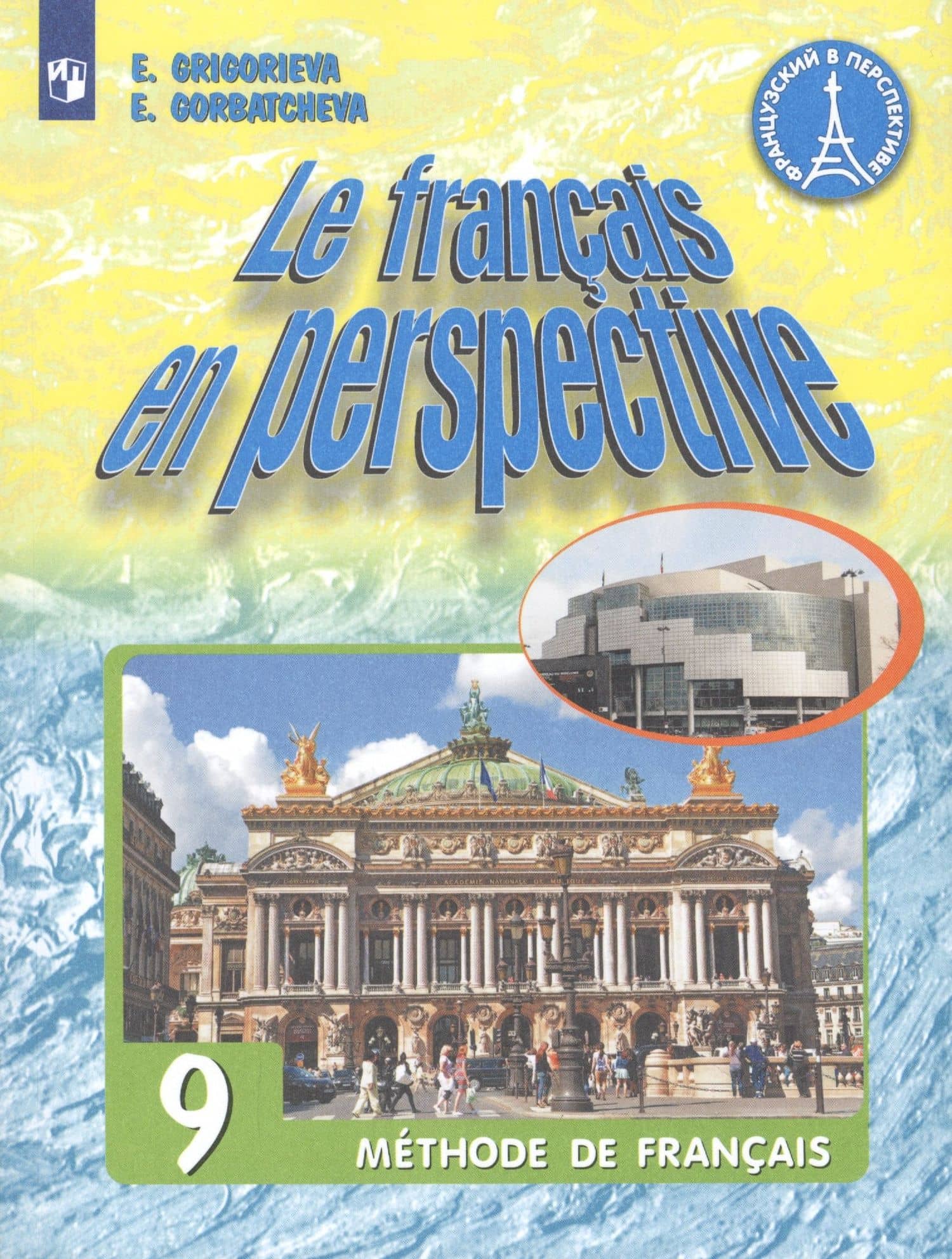 Le francais en perspective. Французский язык. 9 класс. Учебник для учащихся общеобразовательных организаций и школ с углубленным изучением французского языка — Екатерина Юрьевна Горбачева