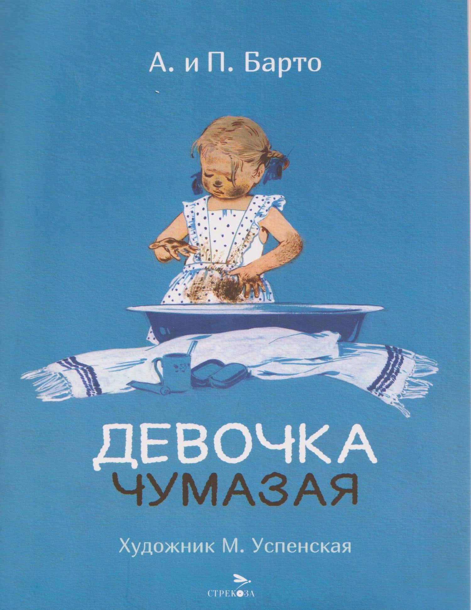 Девочка чумазая. Стихи — Агния Львовна Барто