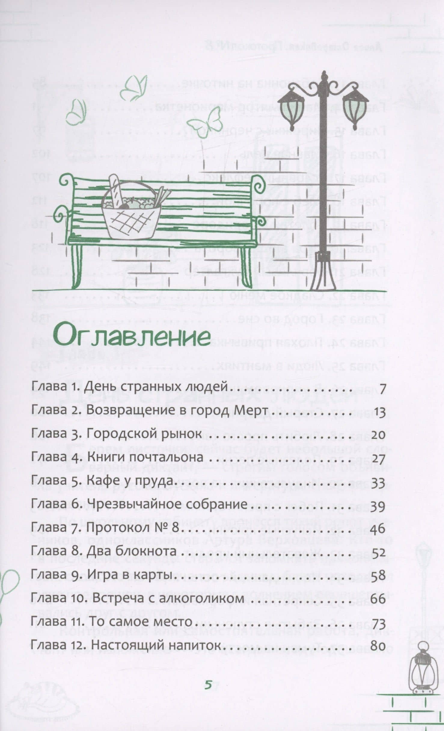 Протокол № 8. Трансерфинг реальности для детей — Алиса Островская (3)