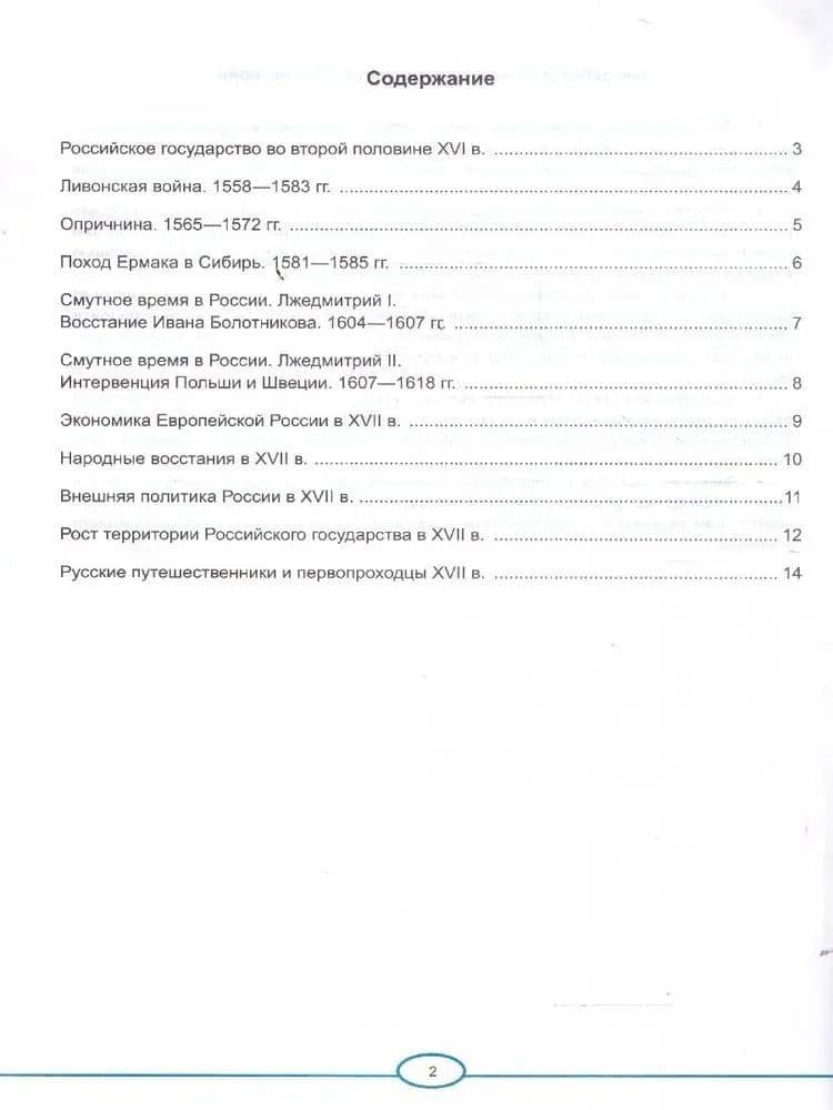 История Россия. XVI - XVII в. 7 класс. Контурные карты к учебнику В.Р. Мединского, А.В. Торкунова "История. История России. XVI - XVII вв. 7 класс". ФГОС Новый (2)