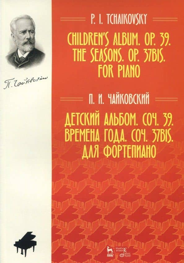 Детский альбом. Соч. 39. Времена года. Соч. 37 бис. Для фортепиано. Ноты — Петр Ильич Чайковский