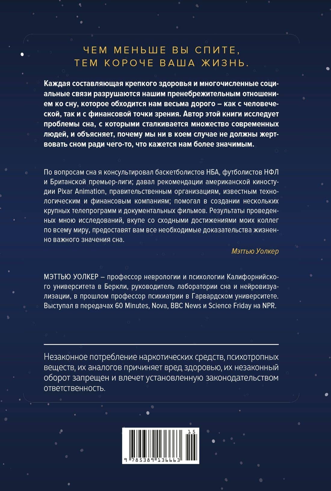 Зачем мы спим. Новая наука о сне и сновидениях — Мэттью Уолкер (2)