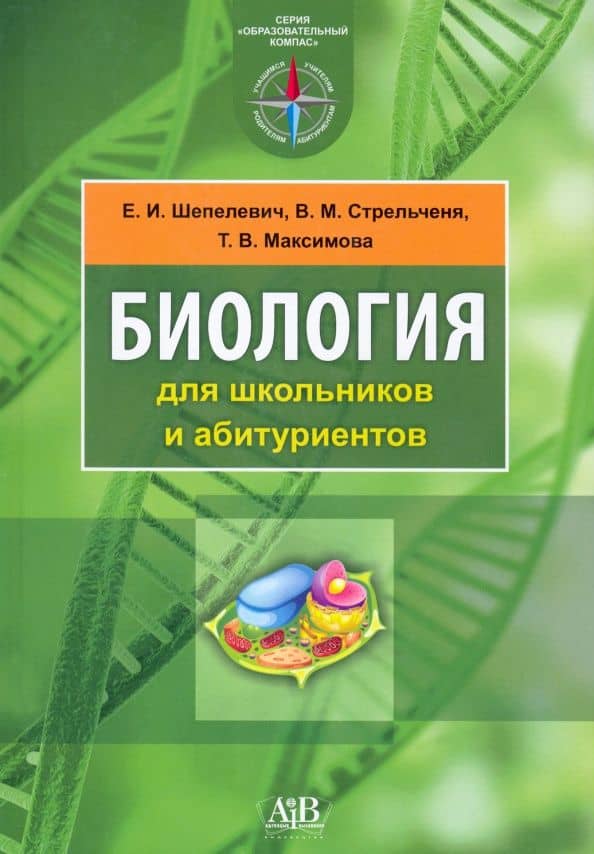 Биология для школьников и абитуриентов — Татьяна Васильевна Максимова