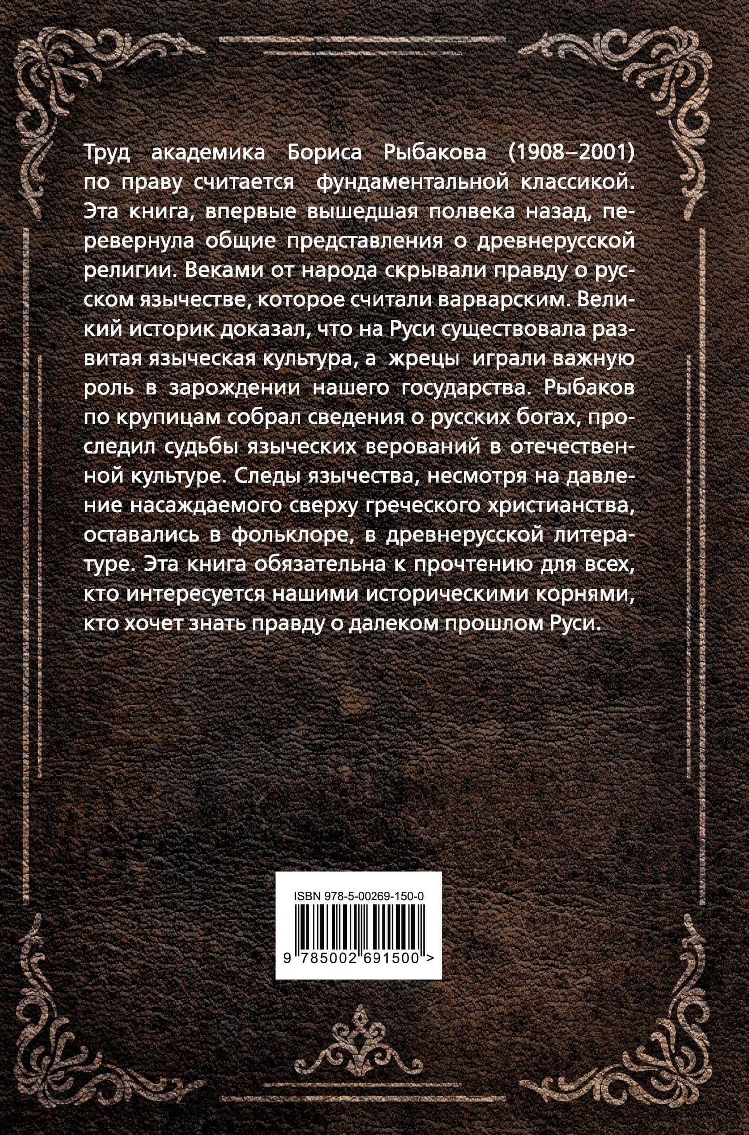 Язычество Древней Руси — Борис Александрович Рыбаков (2)