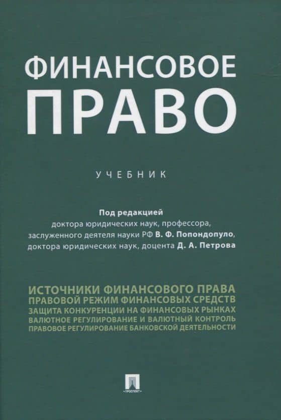 Финансовое право. Учебник