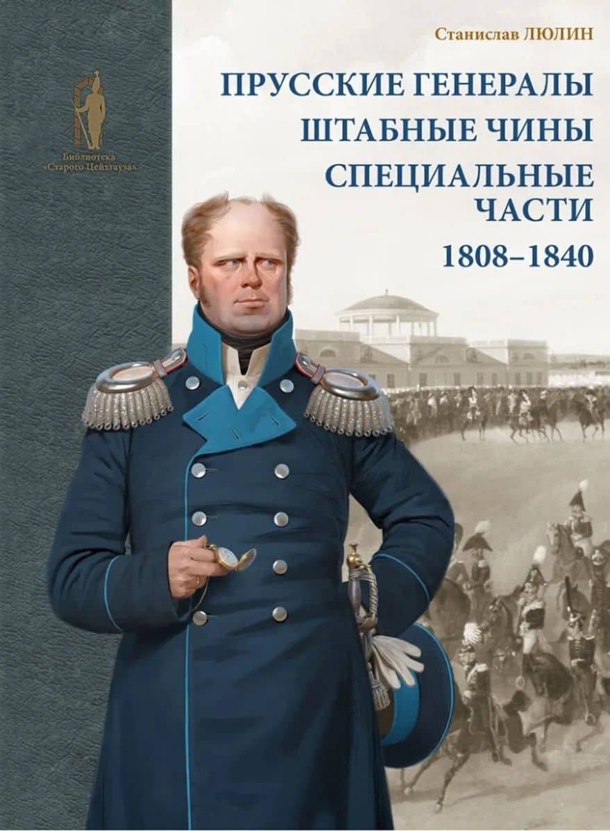 Прусские генералы, штабные чины и специальные части. 1808–1840 гг — Станислав Юрьевич Люлин