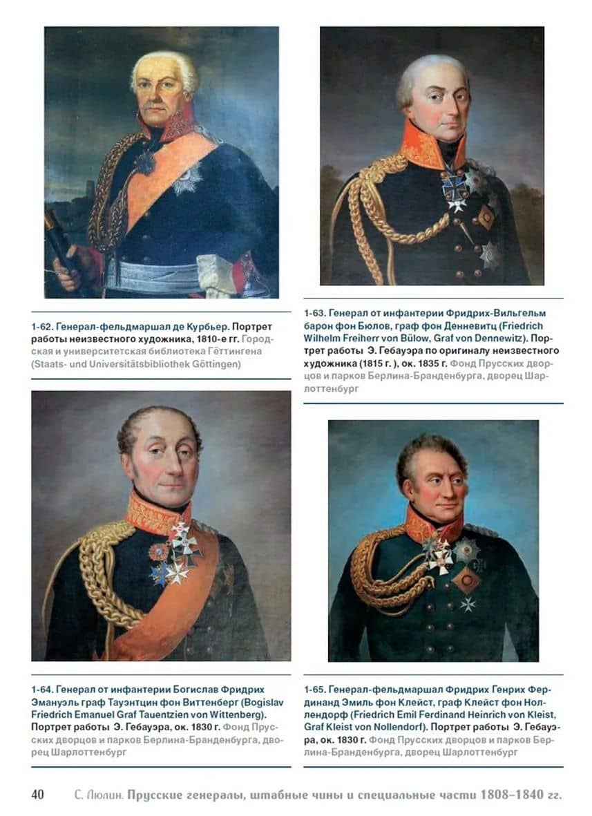 Прусские генералы, штабные чины и специальные части. 1808–1840 гг — Станислав Юрьевич Люлин (2)