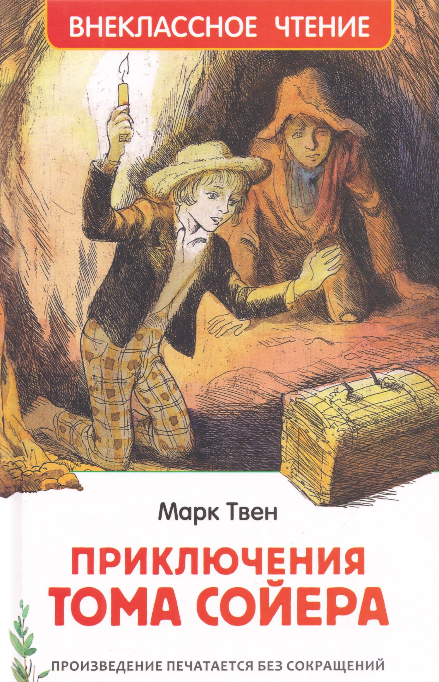 Приключения Тома Сойера: повесть — Марк Твен