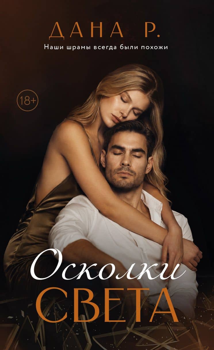 Осколки света — Дана Р.