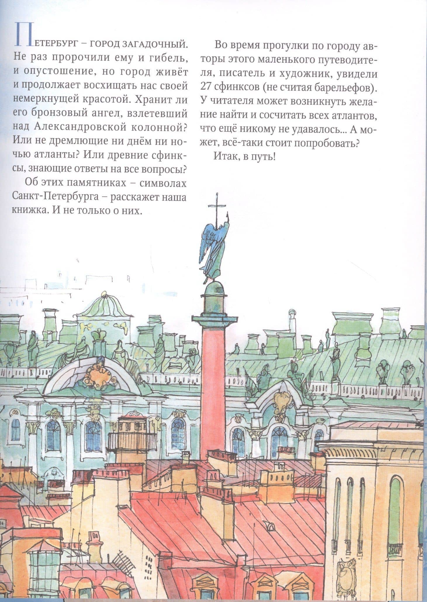 Город атлантов и сфинксов. Путеводитель по Санкт-Петербургу для детей — Сергей Анатольевич Махотин (2)