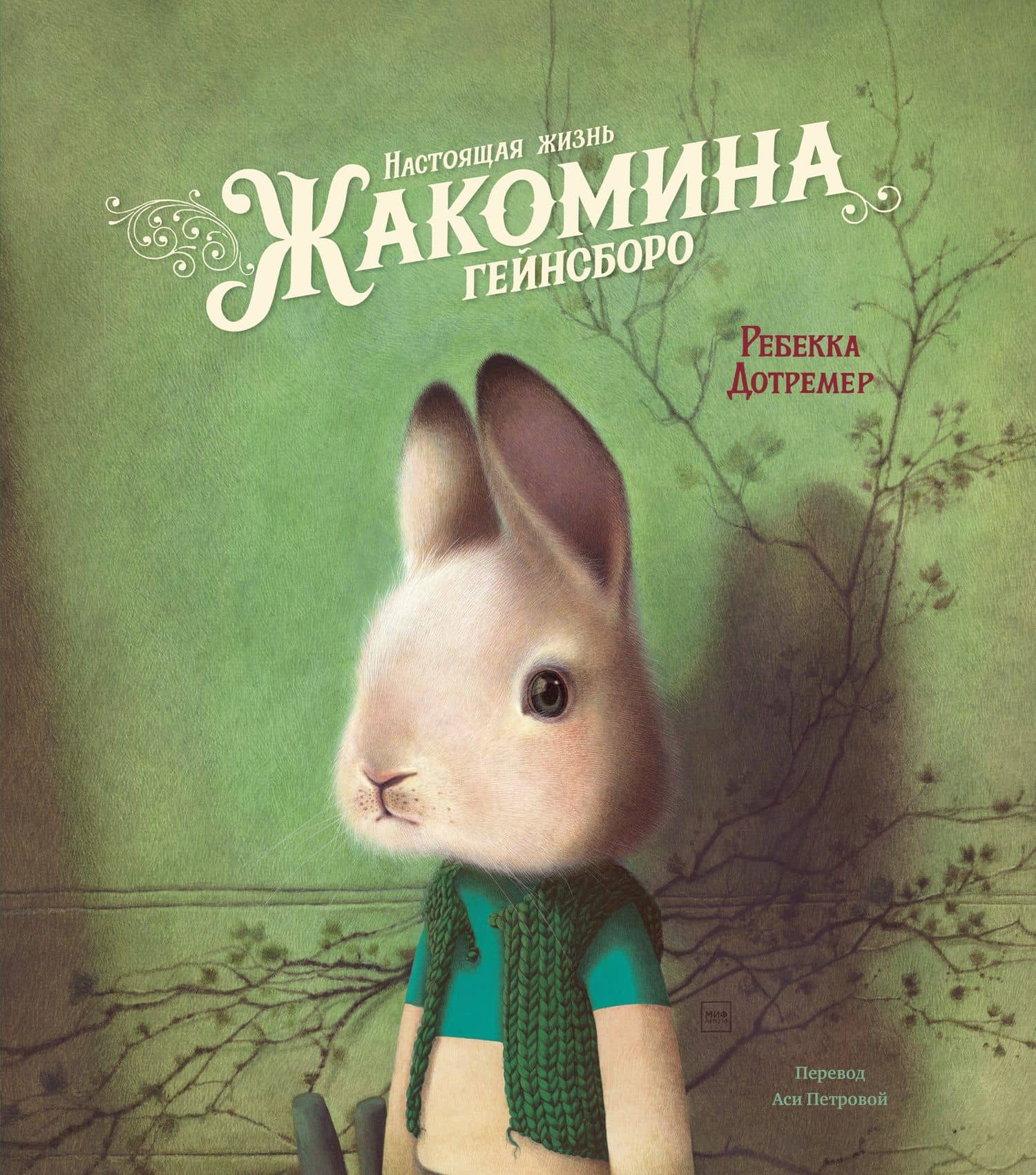 Настоящая жизнь Жакомина Гейнсборо — Ребекка Дотремер