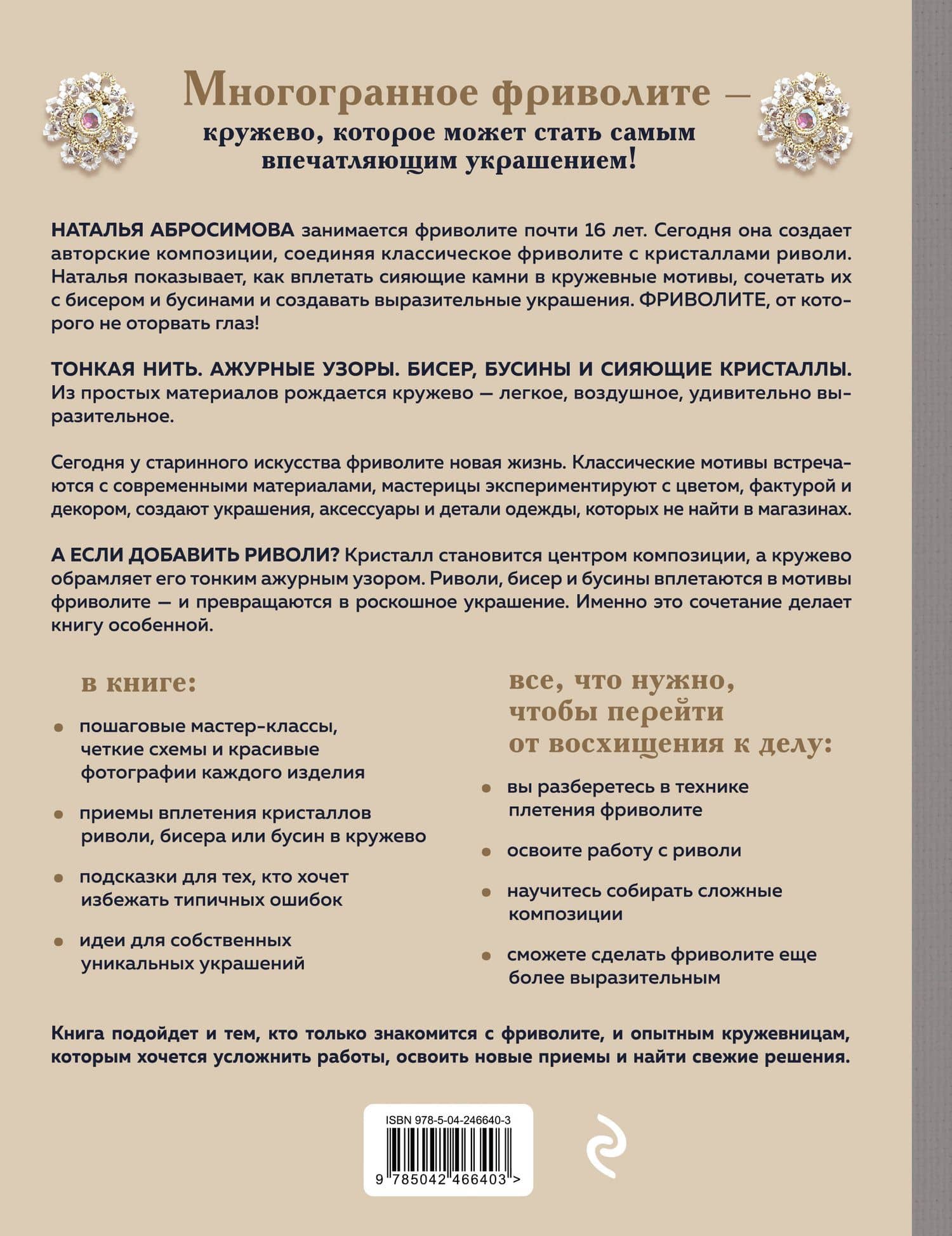 Драгоценное фриволите. Искусство плетения украшений с риволи — Наталья Абросимова (2)