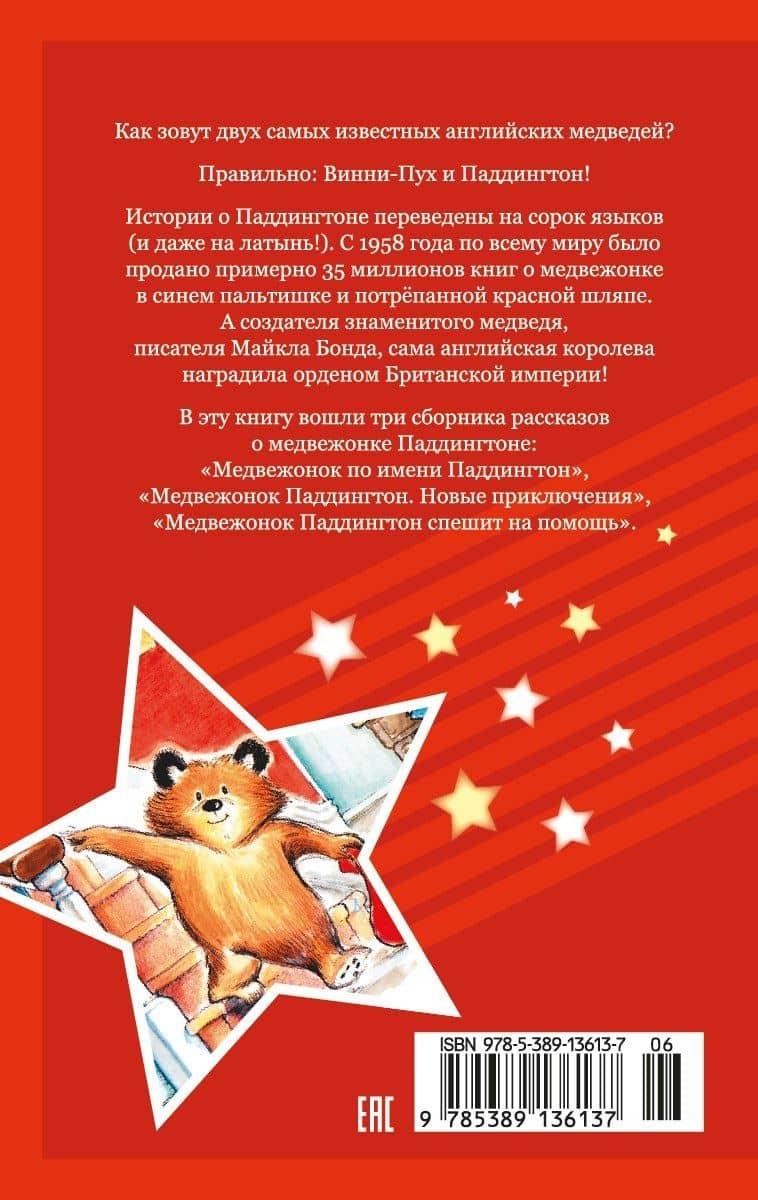 Медвежонок Паддингтон. Приключения начинаются — Майкл Бонд (2)