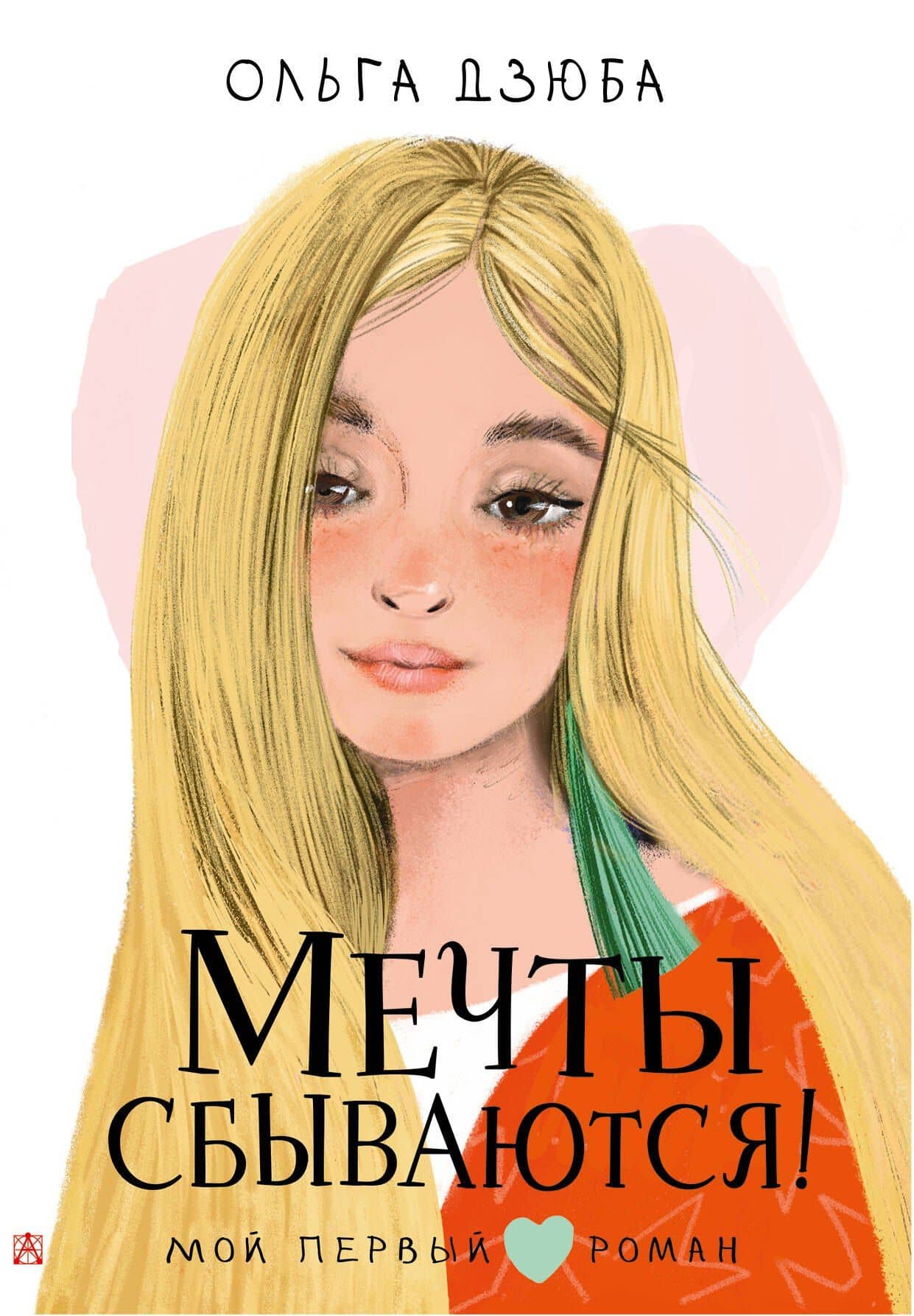 Мечты сбываются! — Ольга Юрьевна Дзюба