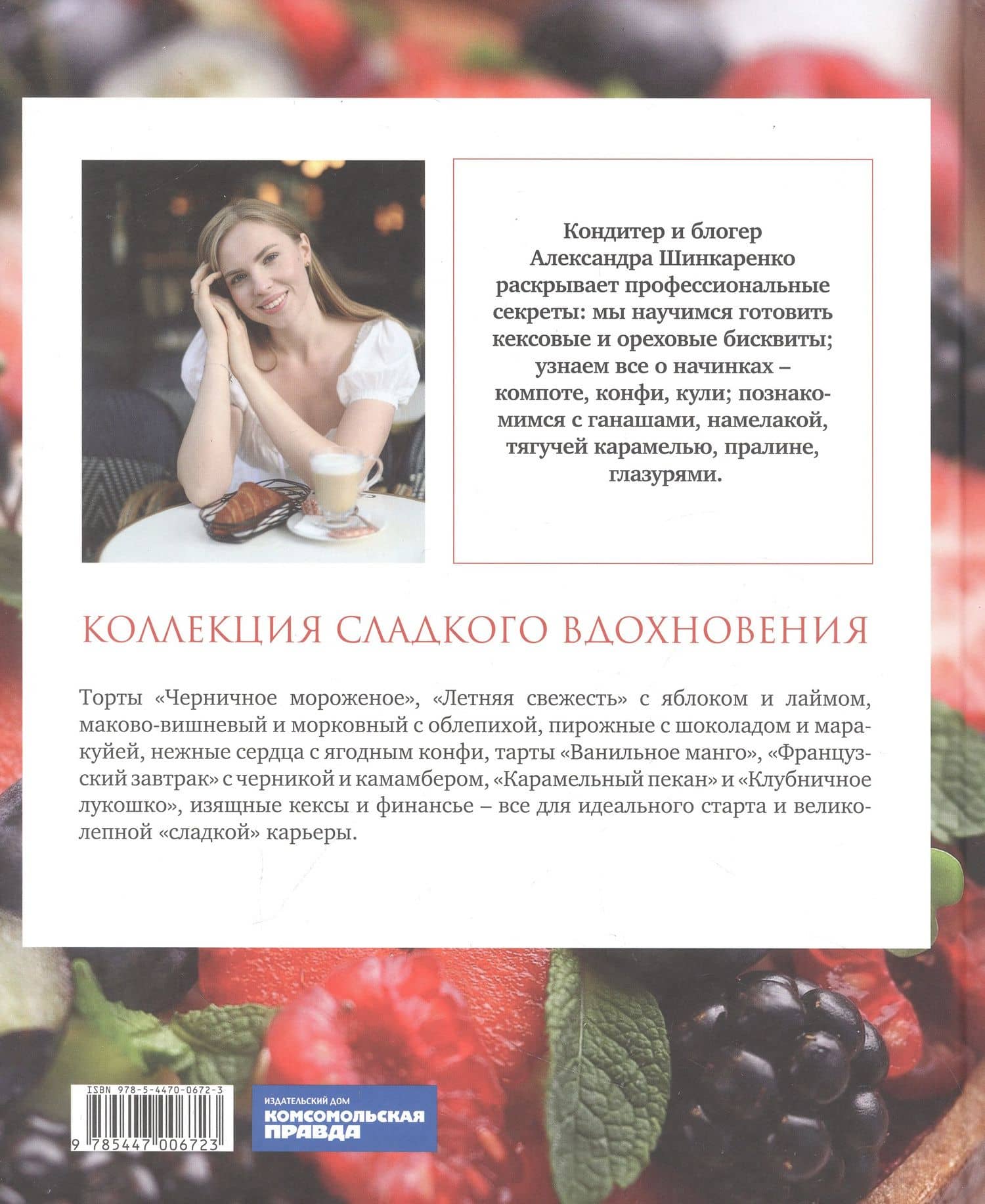 Красная книга десертов. Теория и практика приготовления. — Александра Шинкаренко (2)