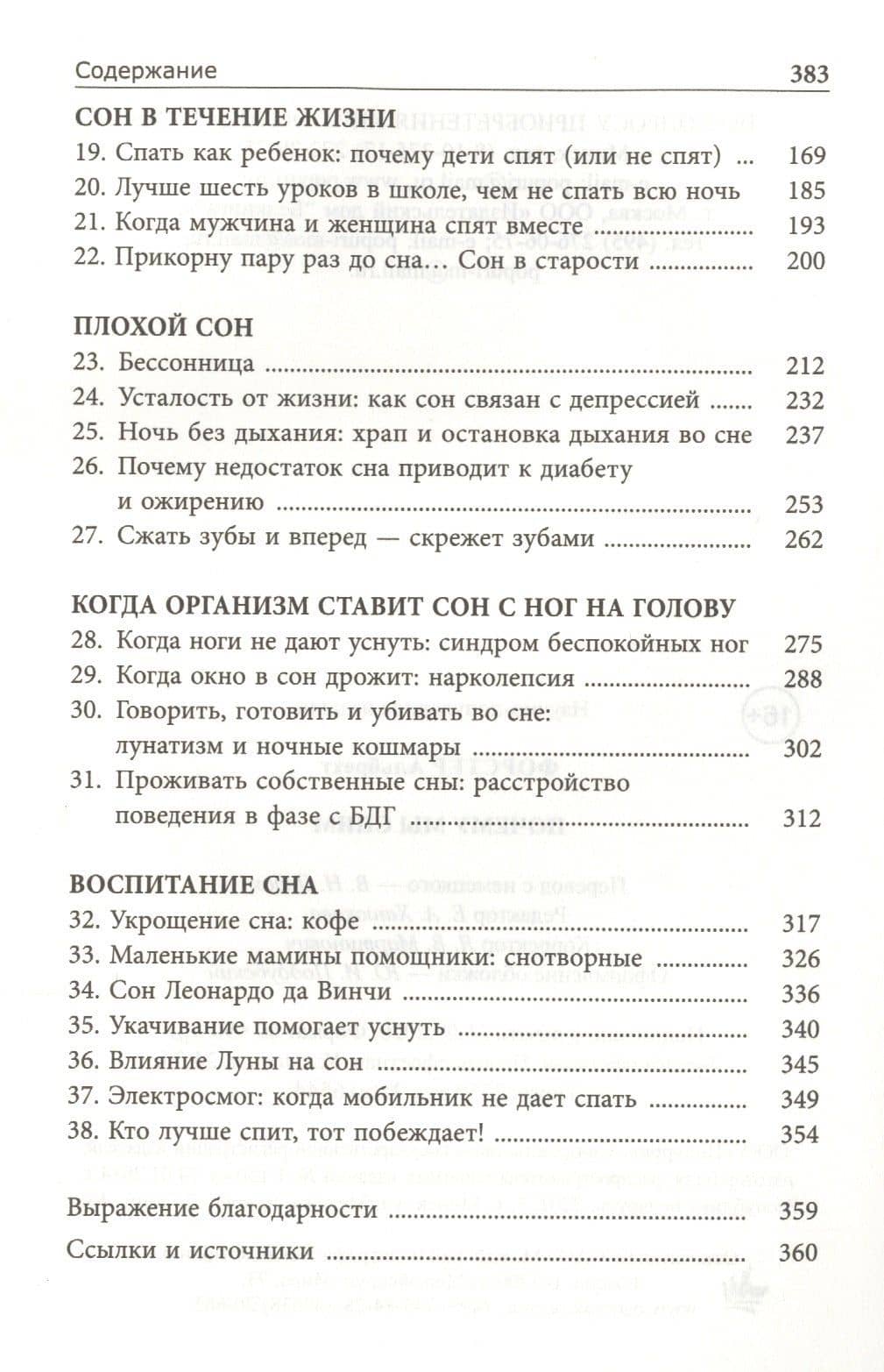 Почему мы спим — Альбрехт Форстер (3)