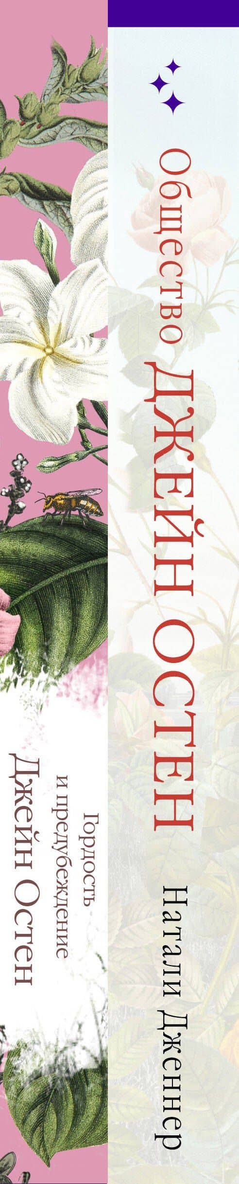 Набор "Гордая Джейн Остен" (из 2-х книг: "Гордость и предубеждение", "Общество Джейн Остен") — Джейн Остен (3)