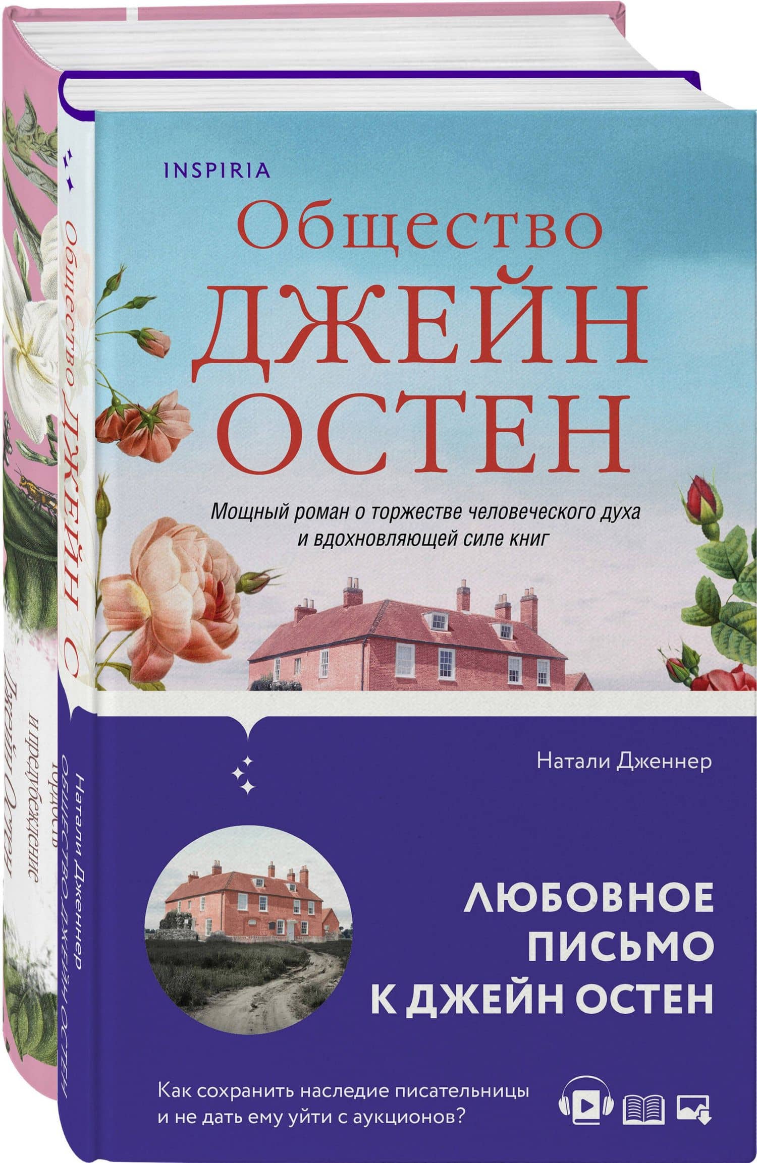 Набор "Гордая Джейн Остен" (из 2-х книг: "Гордость и предубеждение", "Общество Джейн Остен") — Джейн Остен