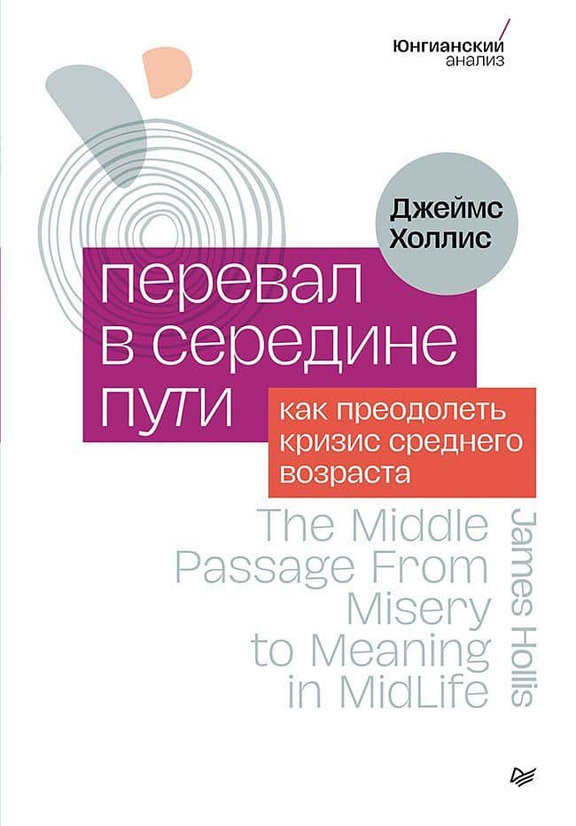 Перевал в середине пути. Как преодолеть кризис среднего возраста — Джеймс Холлис