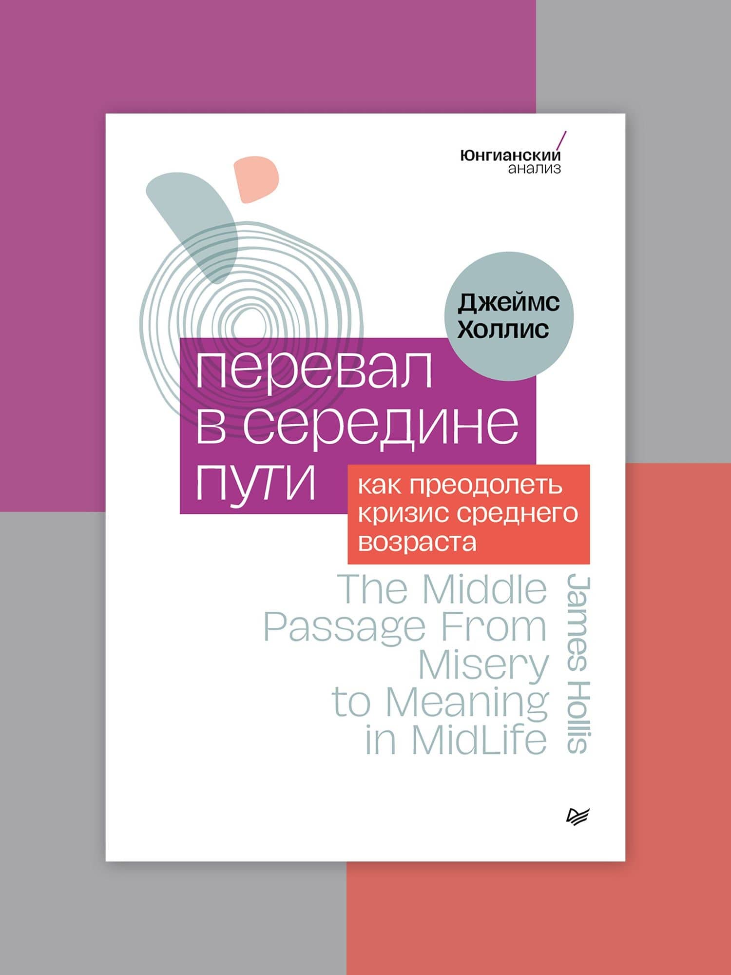 Перевал в середине пути. Как преодолеть кризис среднего возраста — Джеймс Холлис (2)