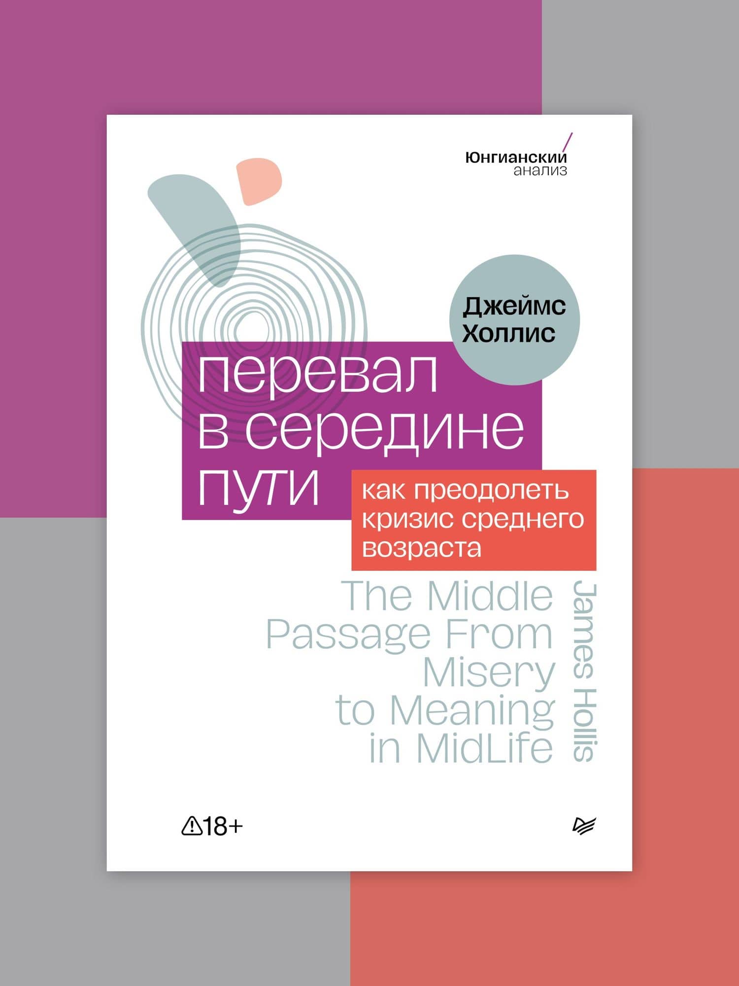 Перевал в середине пути. Как преодолеть кризис среднего возраста — Джеймс Холлис (2)