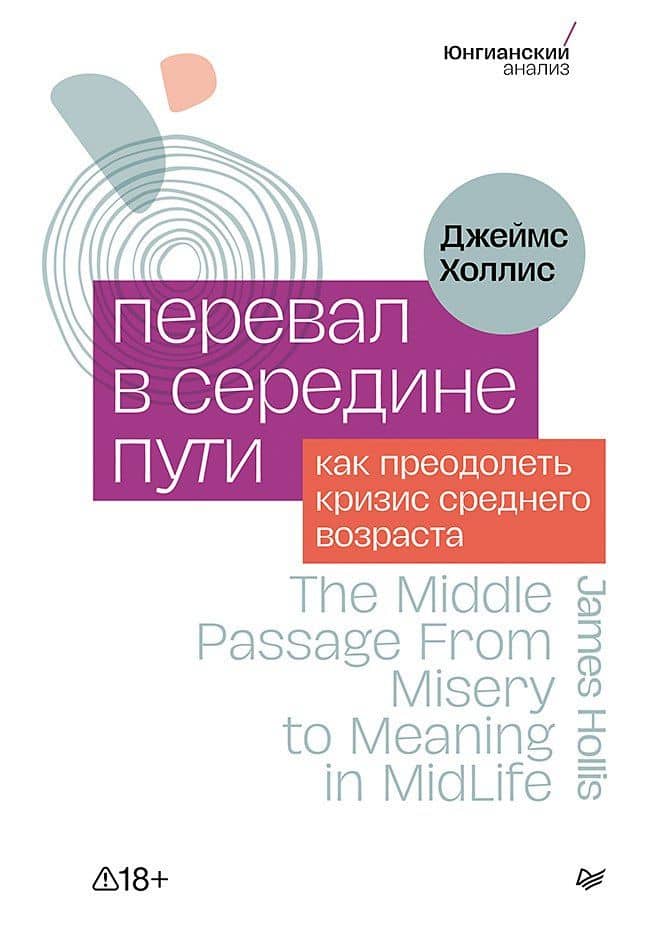 Перевал в середине пути. Как преодолеть кризис среднего возраста — Джеймс Холлис