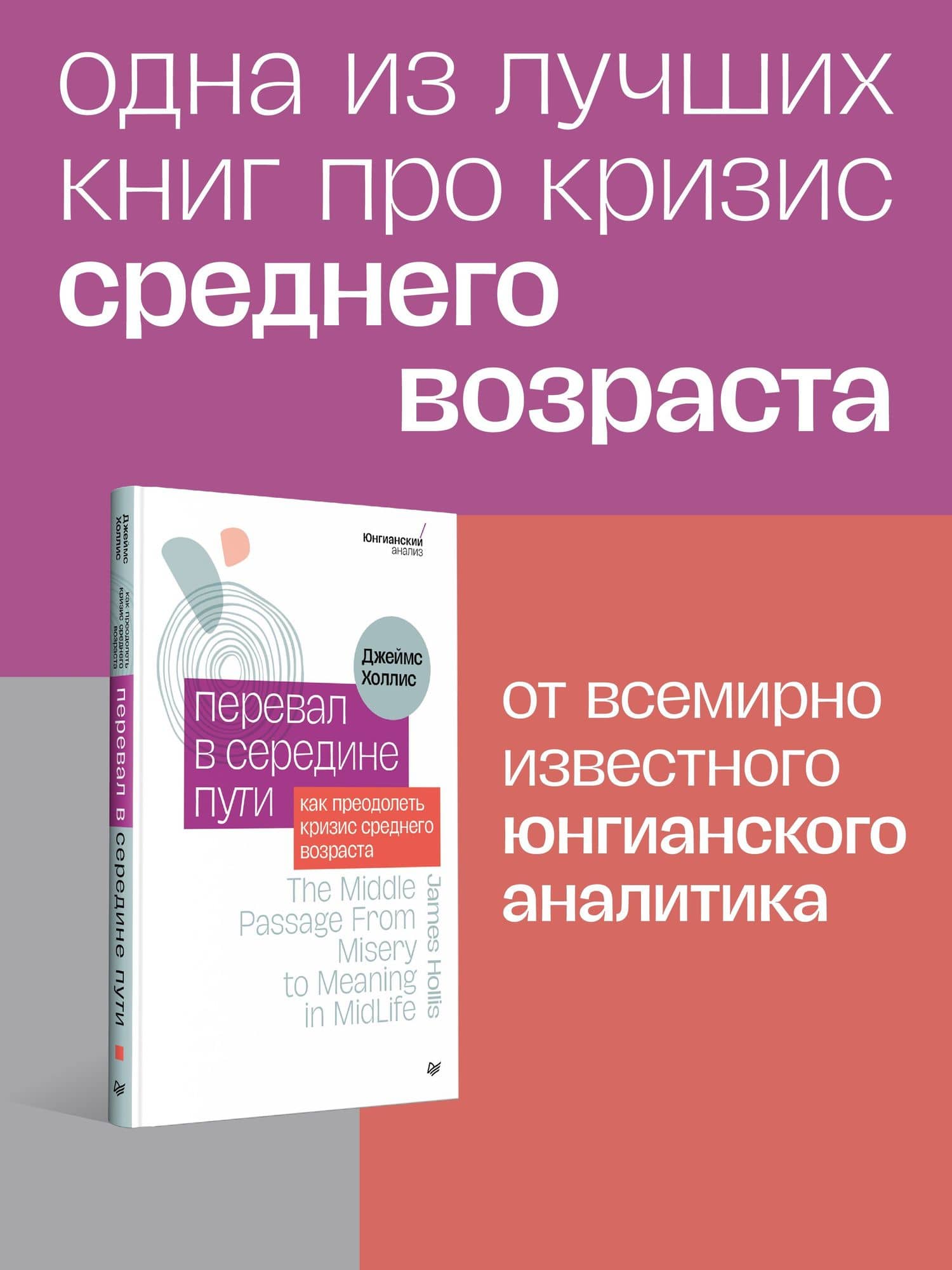Перевал в середине пути. Как преодолеть кризис среднего возраста — Джеймс Холлис (3)