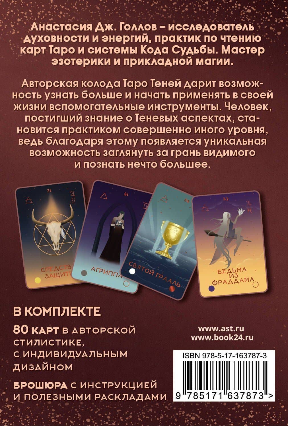 Таро Теней. Колода карт — А. Дж. Голлов (2)