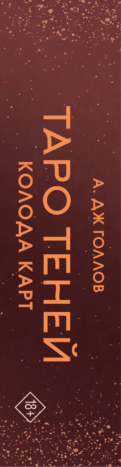 Таро Теней. Колода карт — А. Дж. Голлов (3)