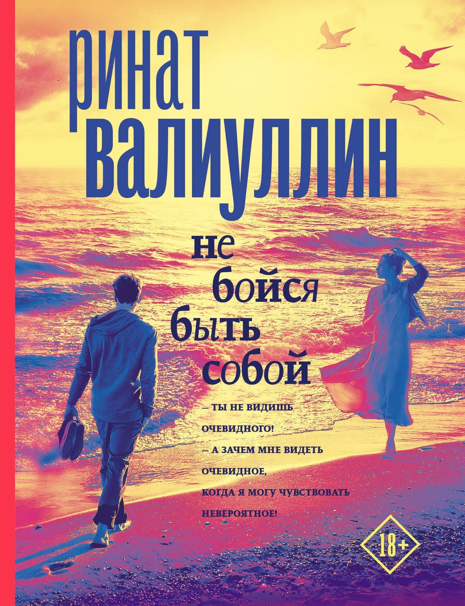 Не бойся быть собой — Валиуллин Ринат Рифович