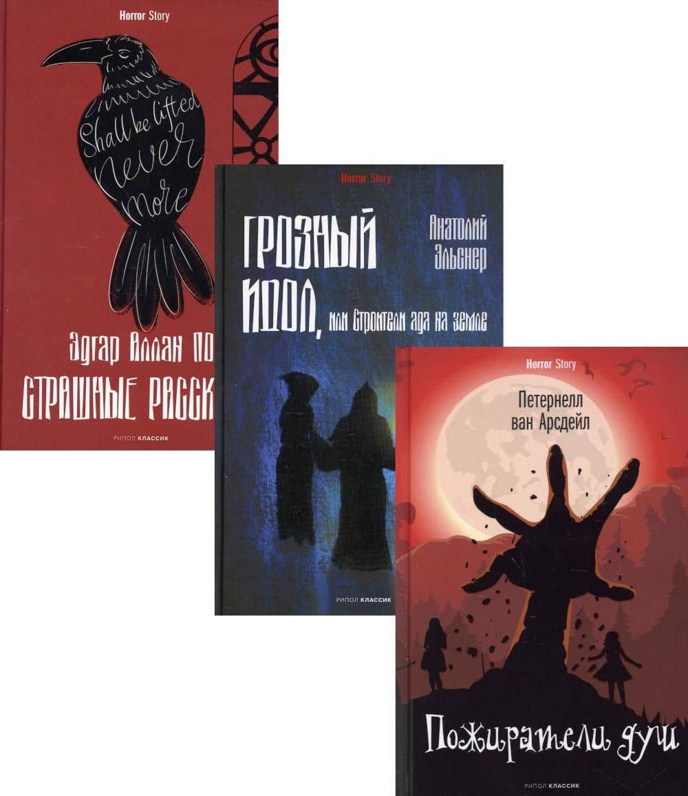 Антология ужаса. Вып. 1 (комплект из 3-х книг) — Анатолий Оттович Эльснер