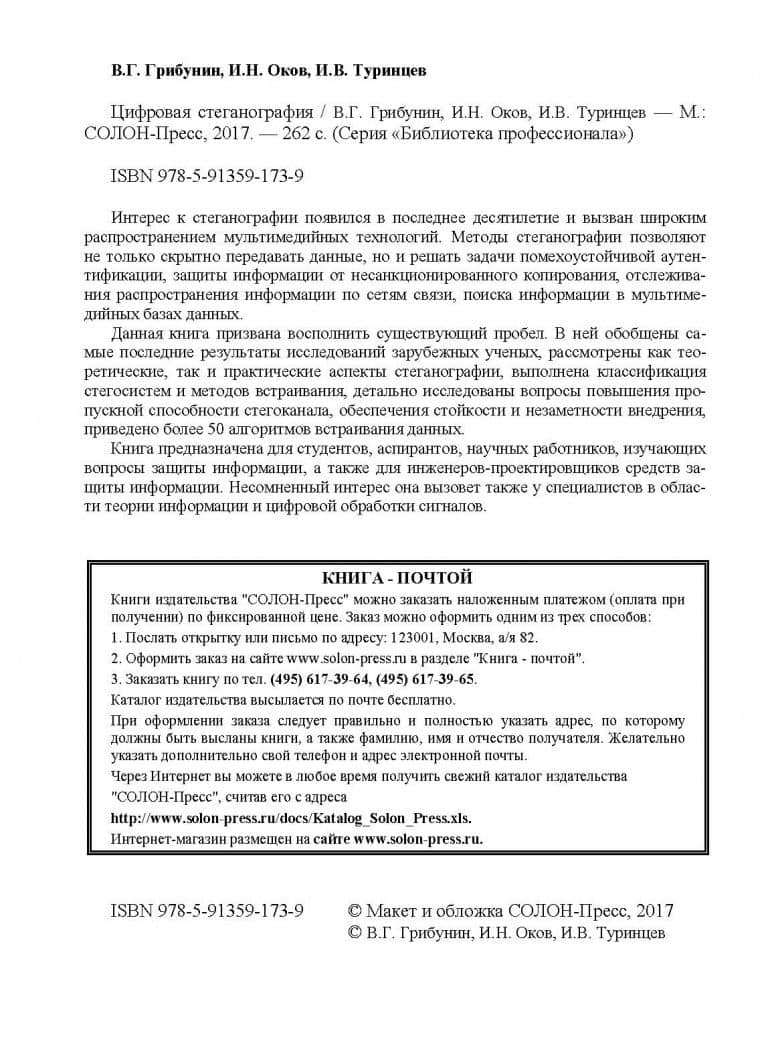 Цифровая стеганография — Вадим Геннадьевич Грибунин (3)