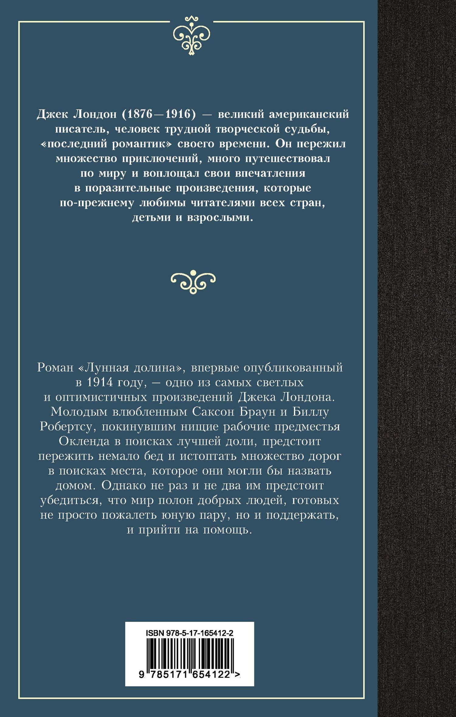 Лунная долина — Джек Лондон (2)