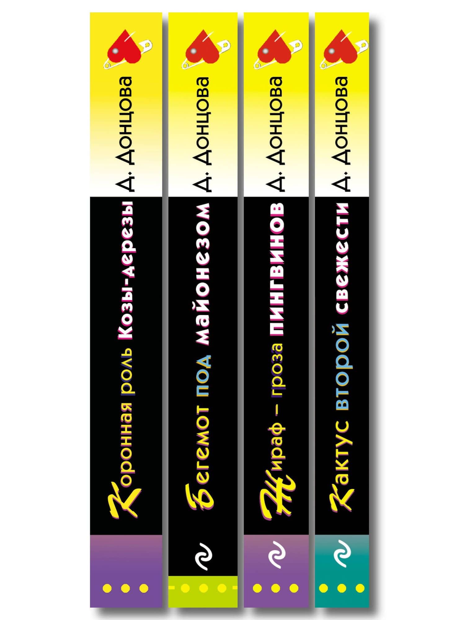 Комплект из 4 книг (Коронная роль Козы-дерезы, Кактус второй свежести, Бегемот под майонезом, Жираф - гроза пингвинов) — Дарья Аркадьевна Донцова (3)