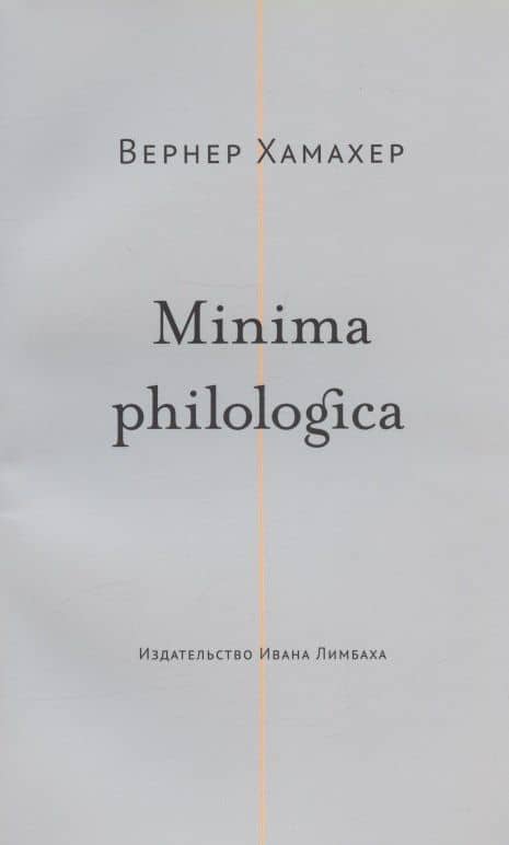 Minima philologica: 95 тезисов о филологии За филологию — Вернер Хамахер