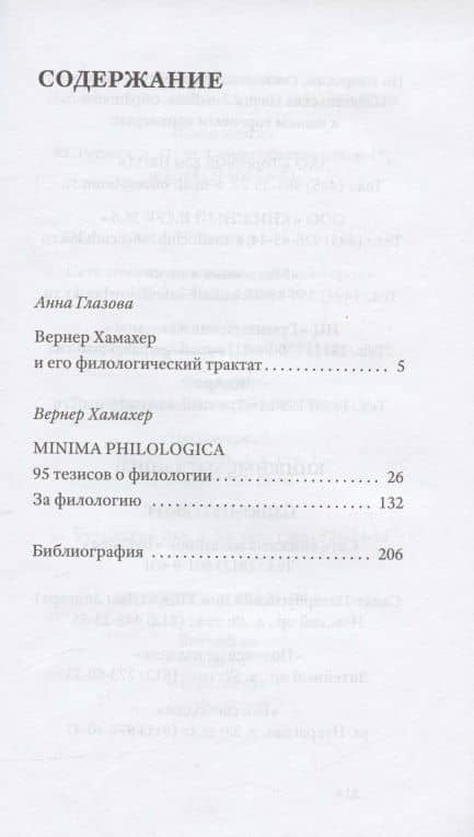 Minima philologica: 95 тезисов о филологии За филологию — Вернер Хамахер (2)