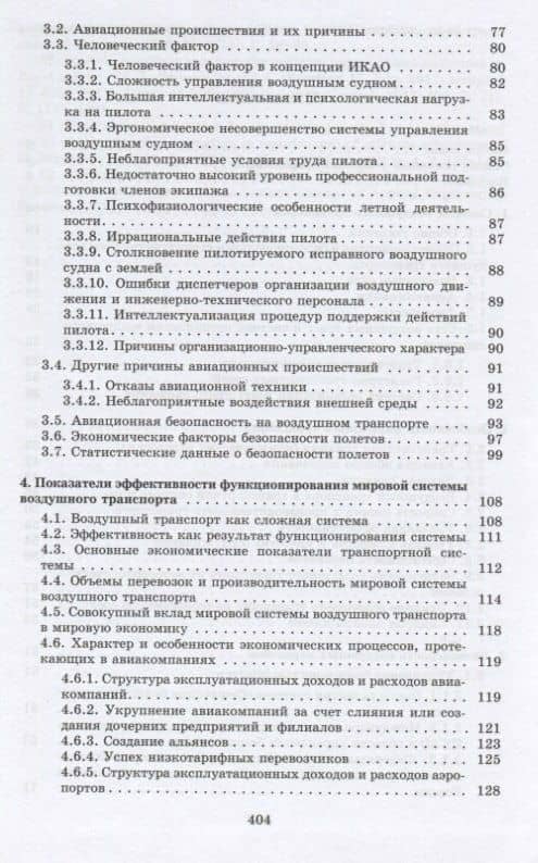 Мировая система воздушного транспорта. Учебное пособие — Маргарита Анатольевна Королькова (3)