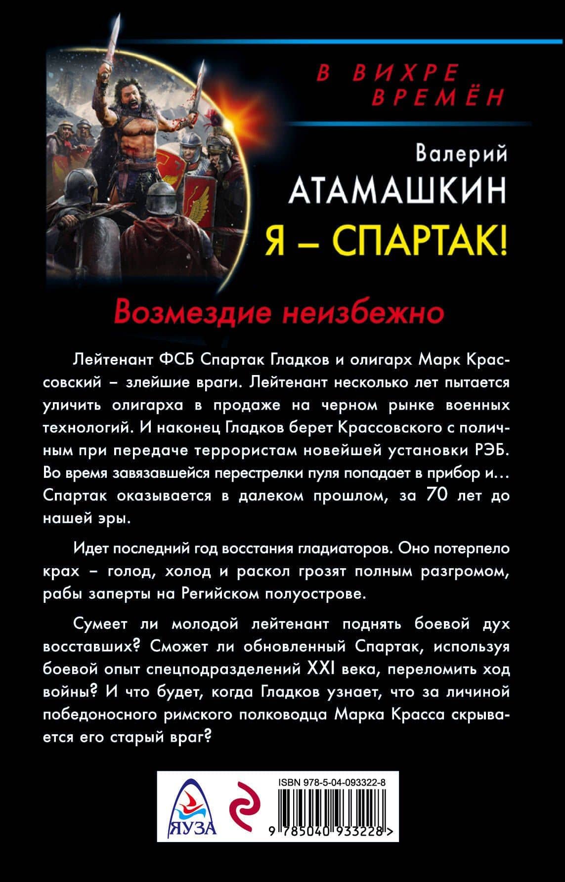 Я – Спартак! Возмездие неизбежно — Валерий Владимирович Атамашкин (2)