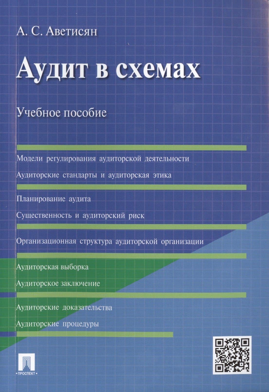 Аудит в схемах.Уч.пос — Ануш Сергеевна Аветисян