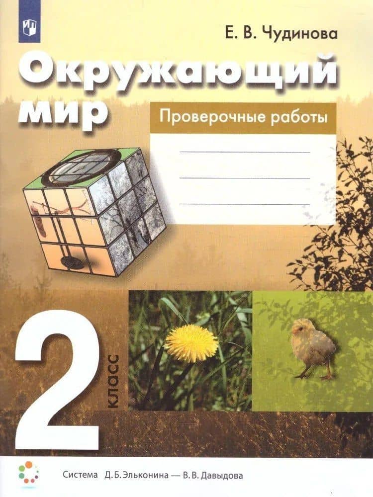 Окружающий мир. 2 класс. Проверочные работы