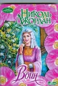 Воин : роман