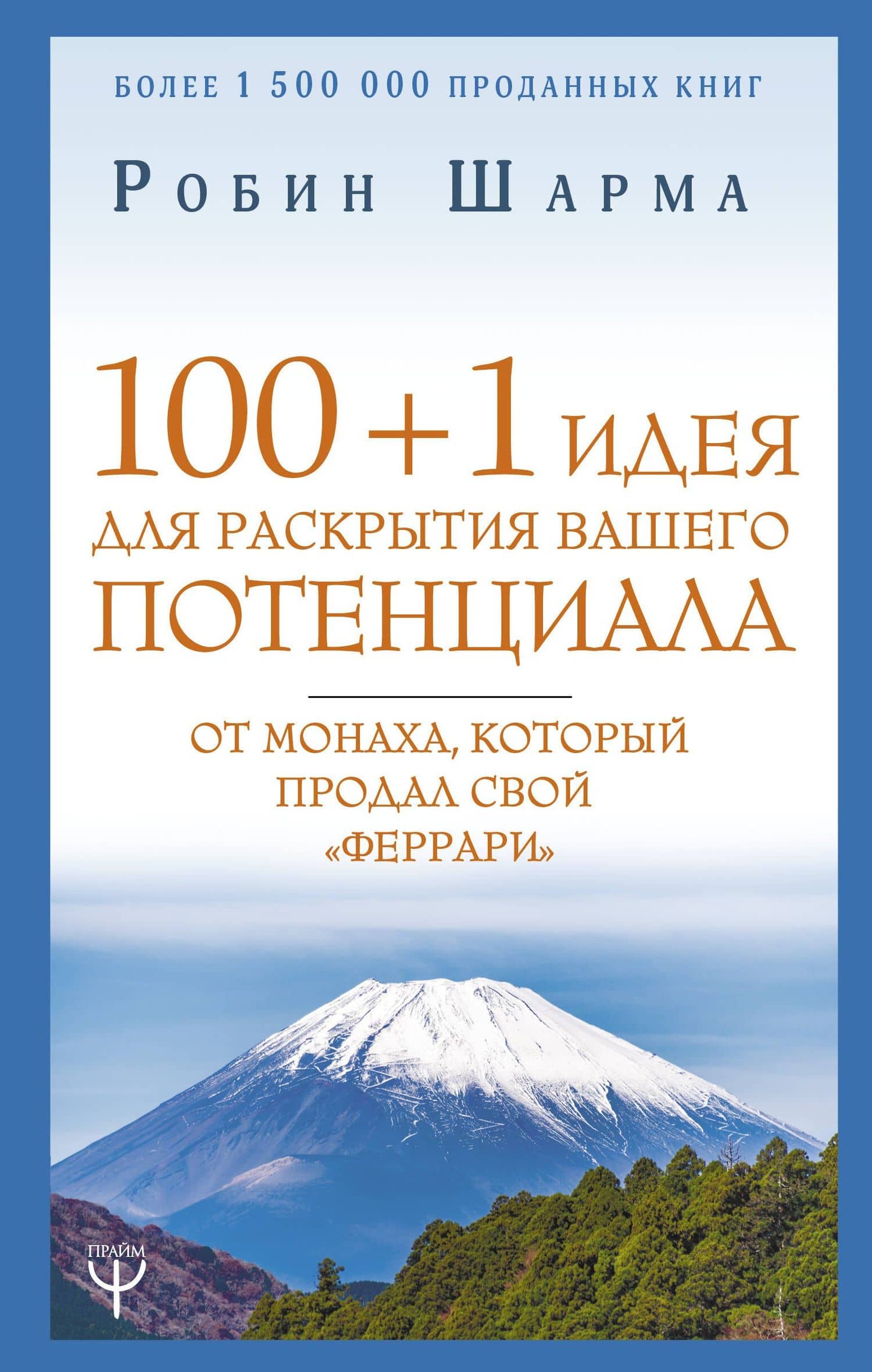 100 + 1 идея для раскрытия вашего потенциала от монаха, который продал свой "феррари" — Робин Шарма