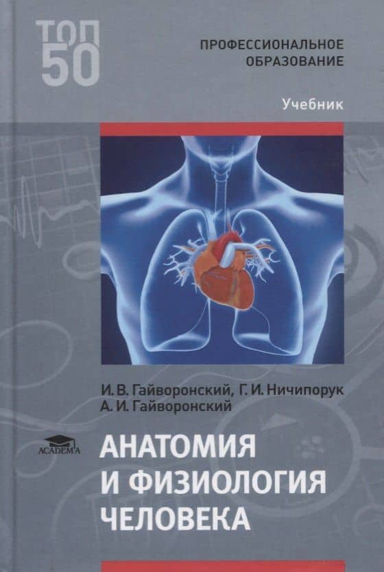 Анатомия и физиология человека. Учебник