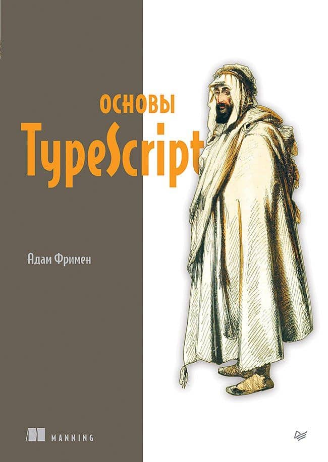 Основы TypeScript — Адам Фримен