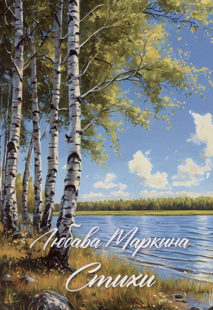 Маркина. Стихи — Любава Маркина