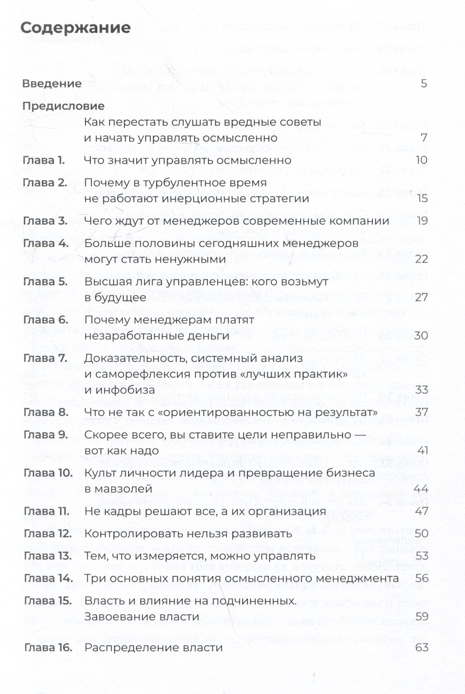 Осмысленный менеджмент. Как перестать слушать вредные советы и начать управлять сознательно — Александр Михайлович Сергеев (3)